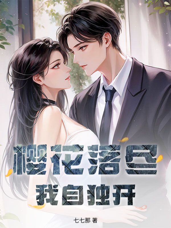 櫻花落盡，我自獨開