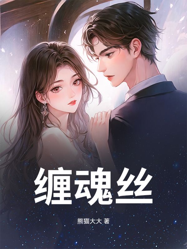 纏魂絲