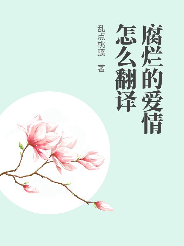 腐爛的愛情怎麼翻譯