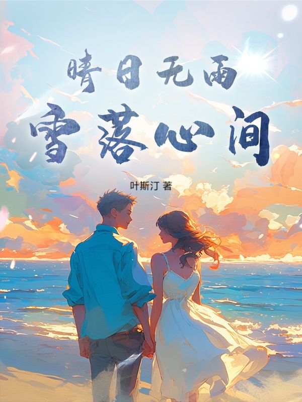 晴日無雨，雪落心間