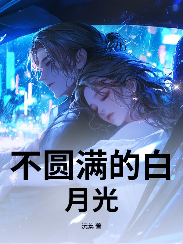 不圓滿的白月光