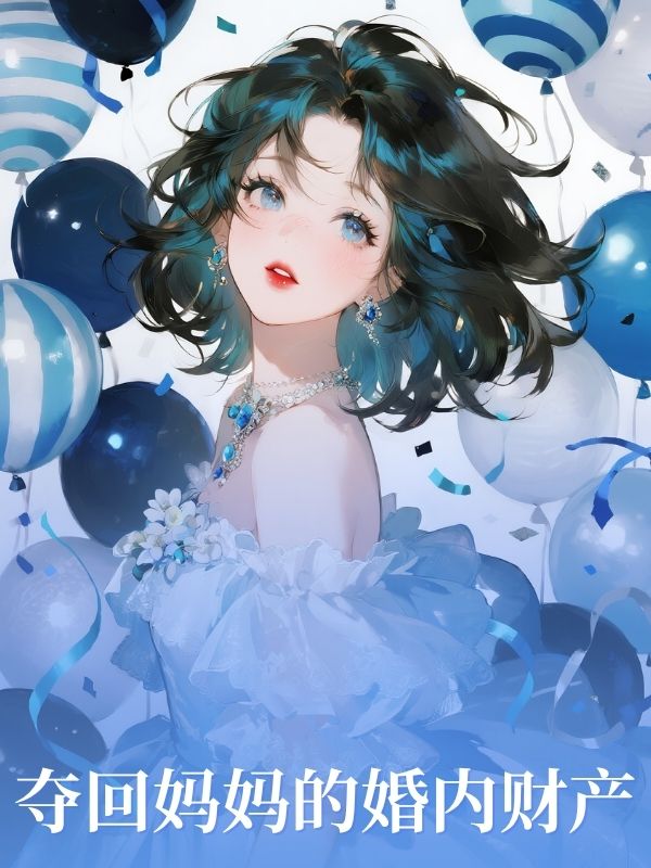 奪回媽媽的婚內財產