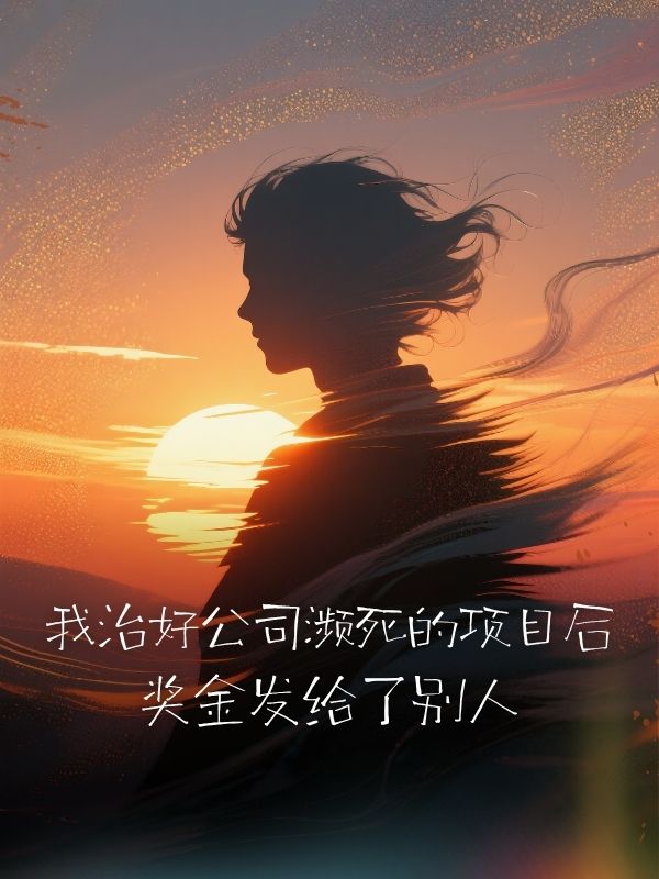 我治好公司瀕死的項目後，獎金發給了別人