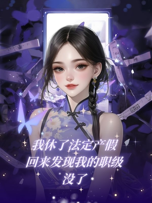 我休了法定產假，回來發現我的職級沒了
