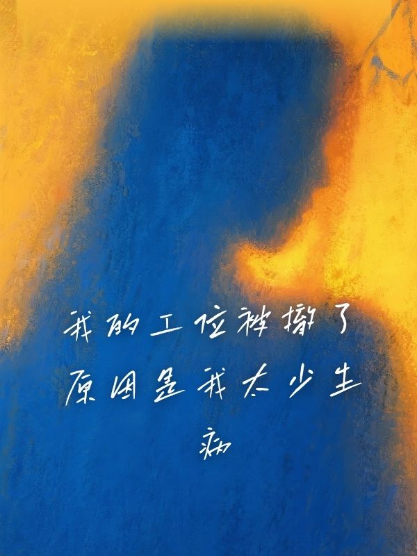 我的工位被撤了，原因是我太少生病