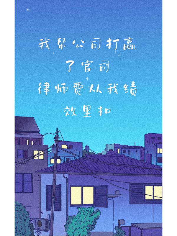 我幫公司打贏了官司，律師費從我績效裏扣