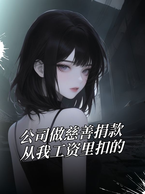 公司做慈善捐款，從我工資裏扣的