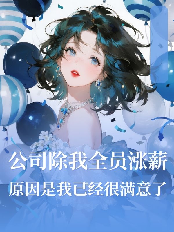 公司除我全員漲薪，原因是我已經很滿意了