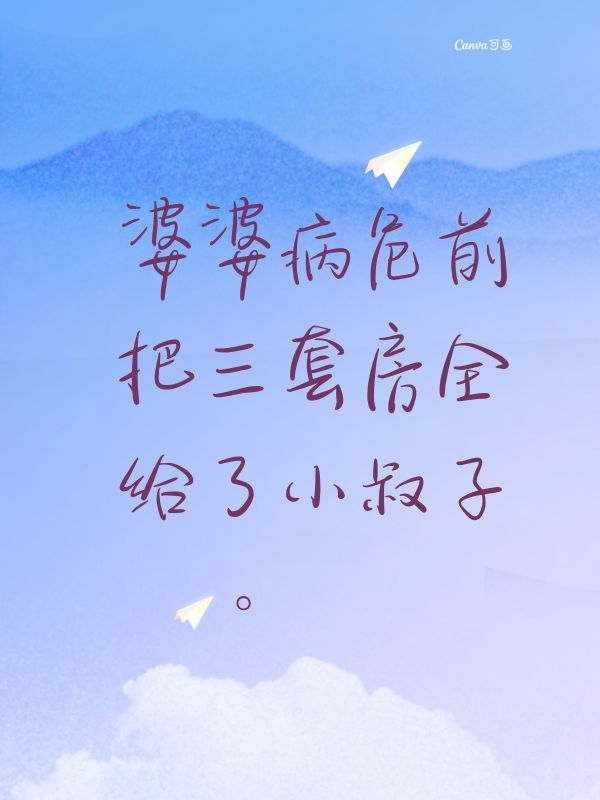 婆婆病危前，把三套房全給了小叔子