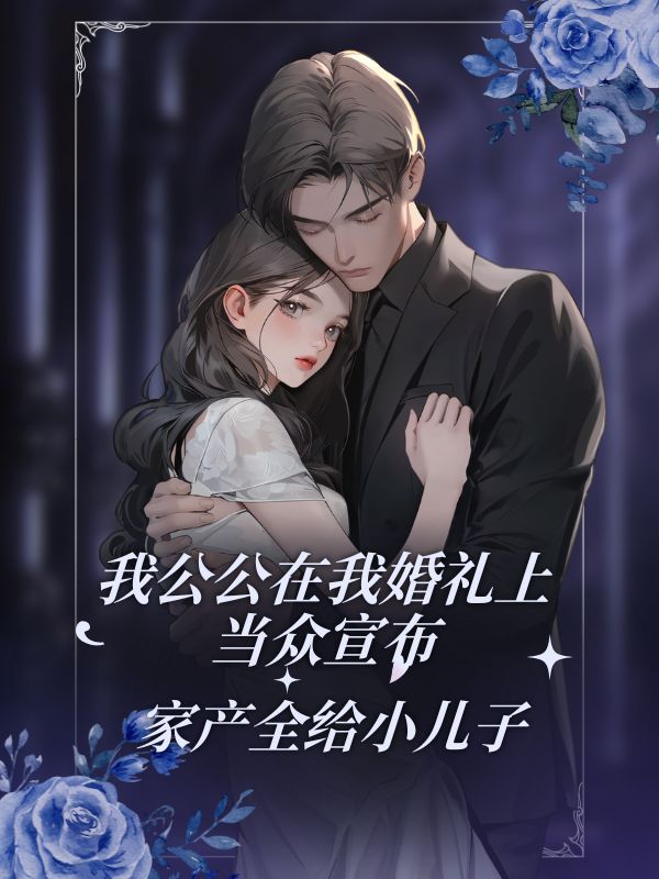 我公公在我婚禮上當眾宣布，家產全給小兒子