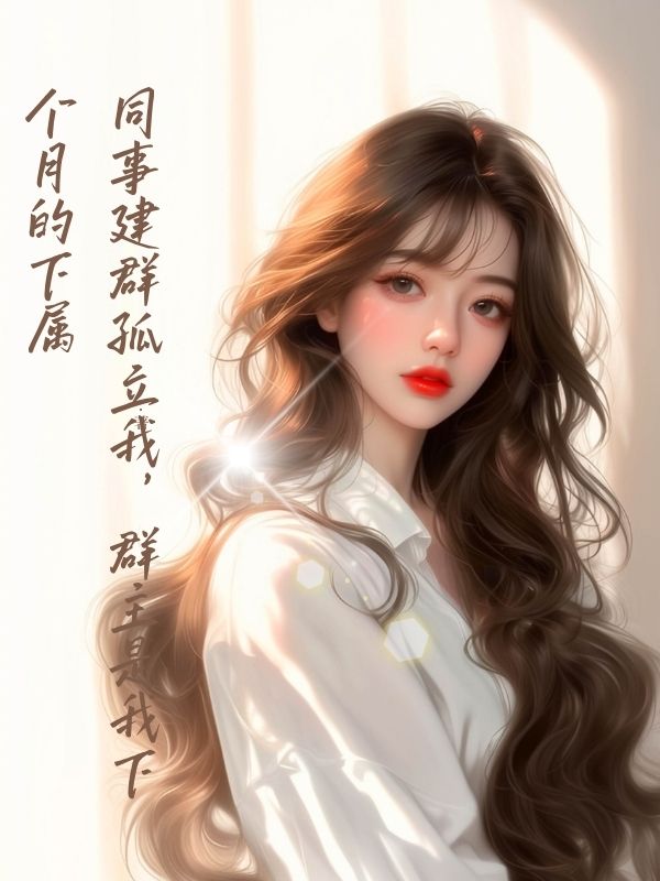 同事建群孤立我，群主是我下個月的下屬