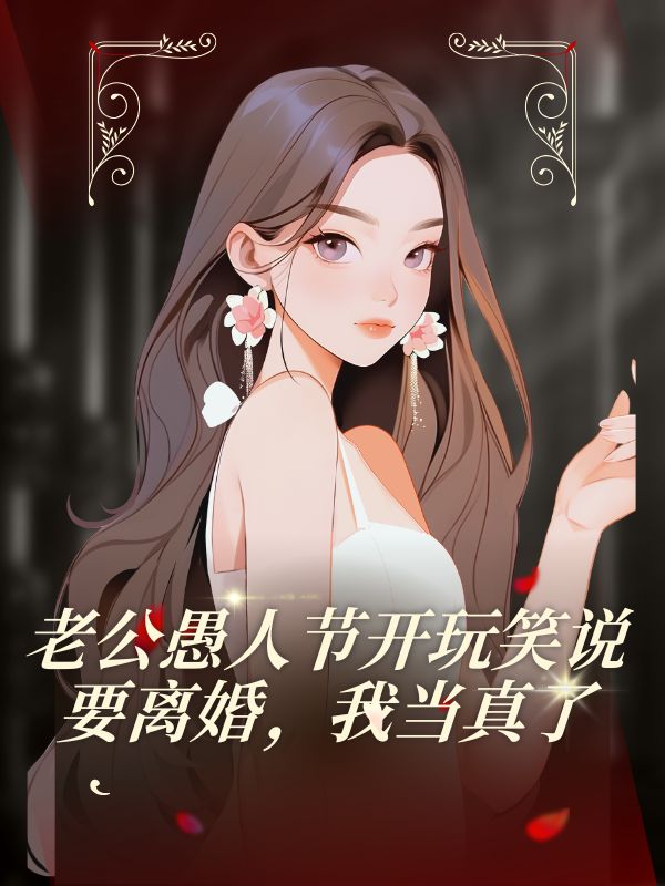 老公愚人節開玩笑說要離婚，我當真了