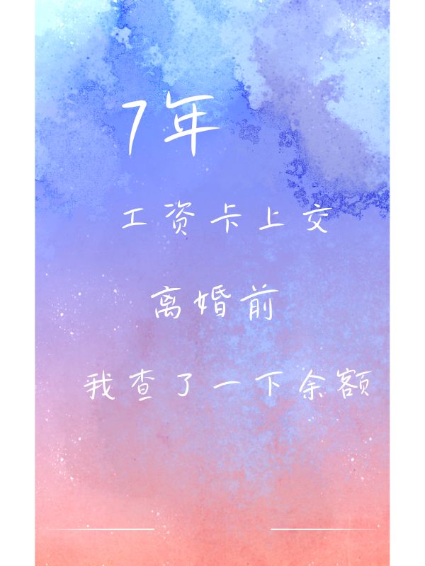 7年工資卡上交，離婚前我查了一下餘額