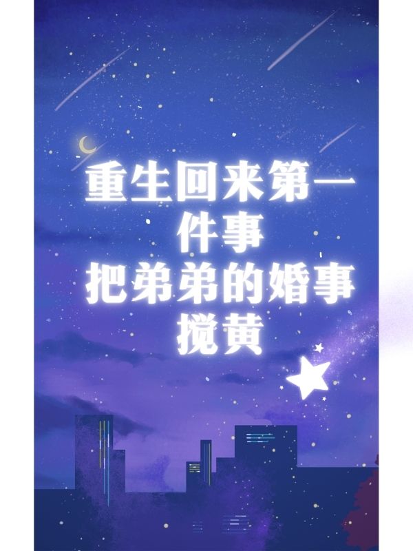 重生回來第一件事，把弟弟的婚事攪黃
