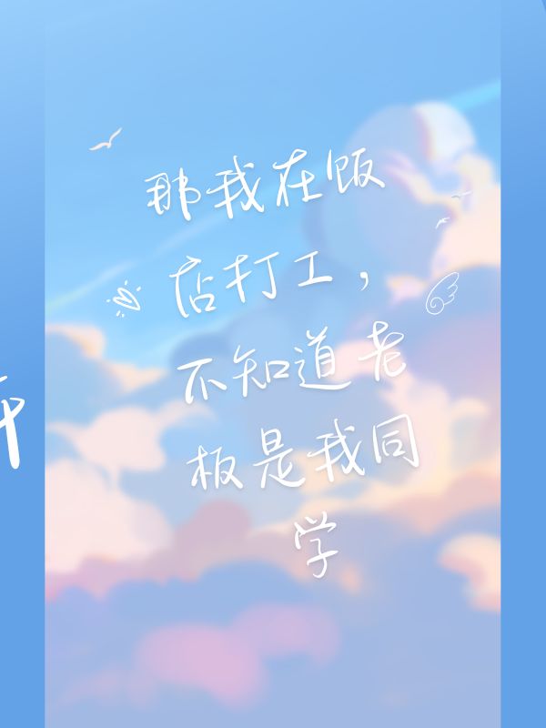 我在飯店打工，不知道老板是我同學
