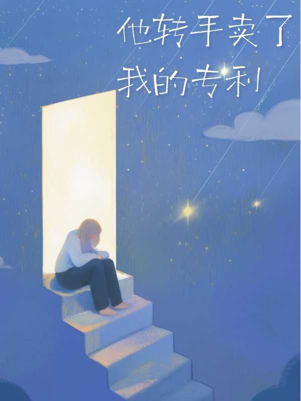 他轉手賣了我的專利