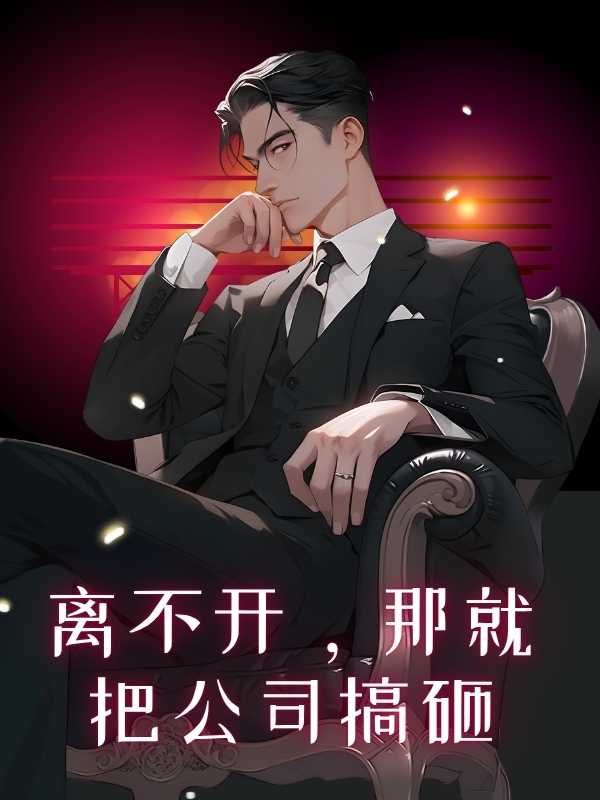 離不開，那就把公司搞砸