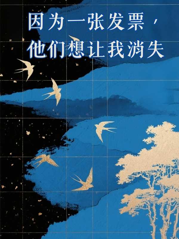 因為一張發票，他們想讓我消失