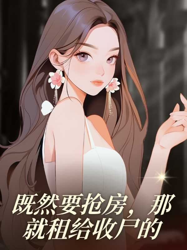 既然要搶房，那就租給收屍的