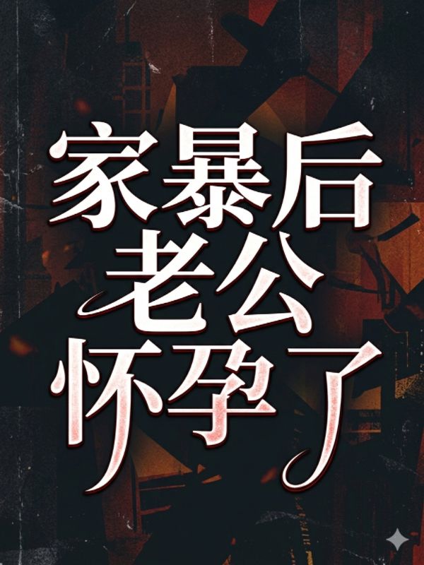 家暴後老公懷孕了