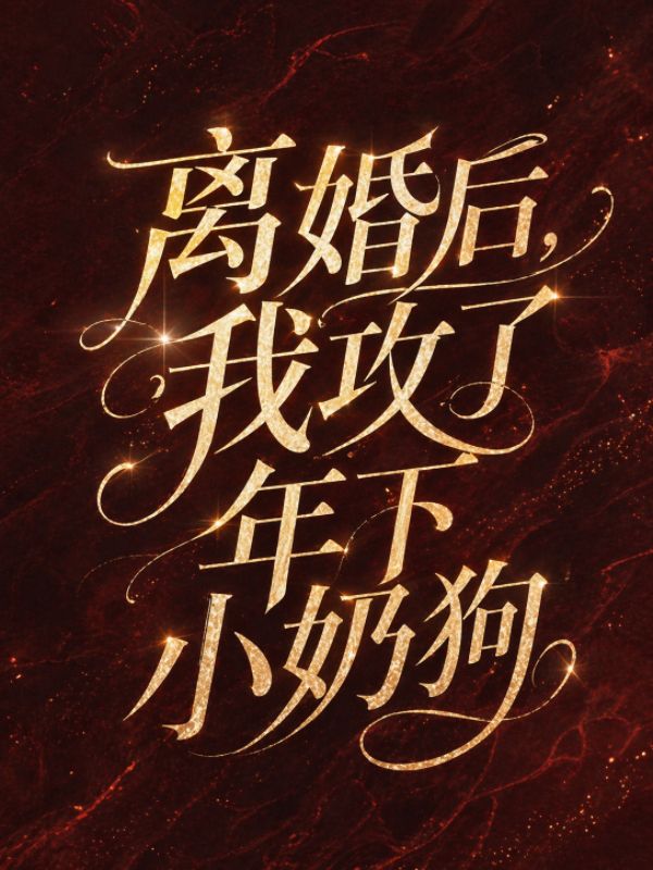 離婚後，我攻了年下小奶狗