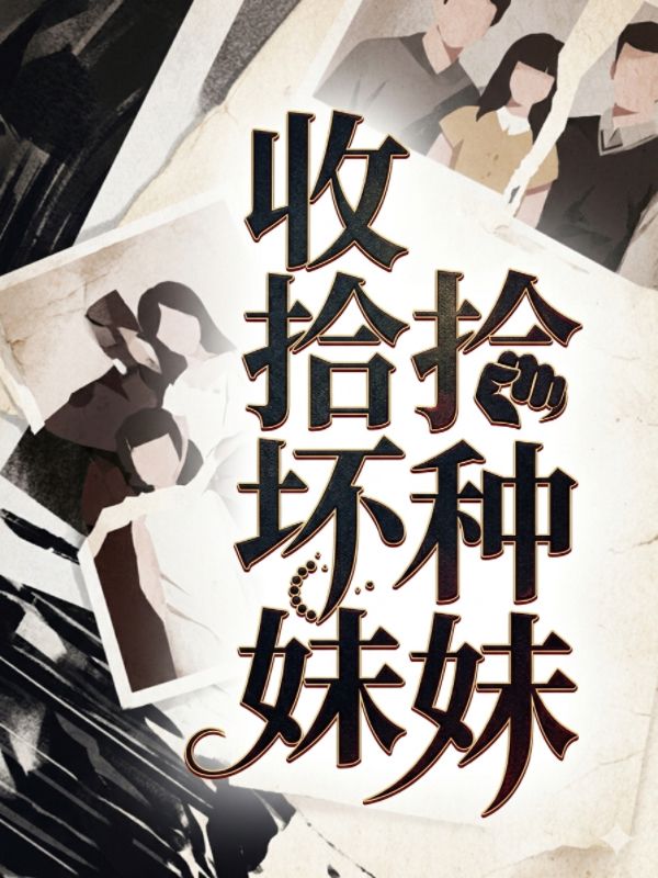 收拾壞種妹妹