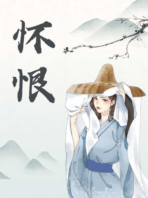 懷恨