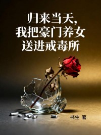 歸來當天，我把豪門養女送進戒毒所