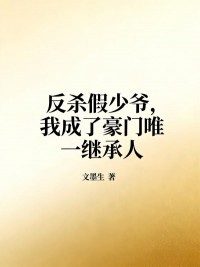 反殺假少爺，我成了豪門唯一繼承人