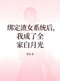 綁定渣女係統後，我成了全家白月光