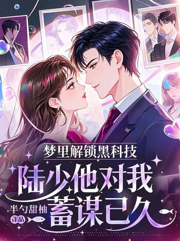 夢裏解鎖黑科技，陸少他對我蓄謀已久