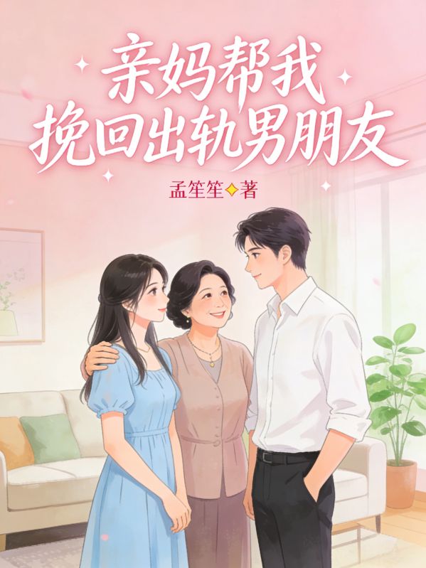 親媽幫我挽回出軌男朋友