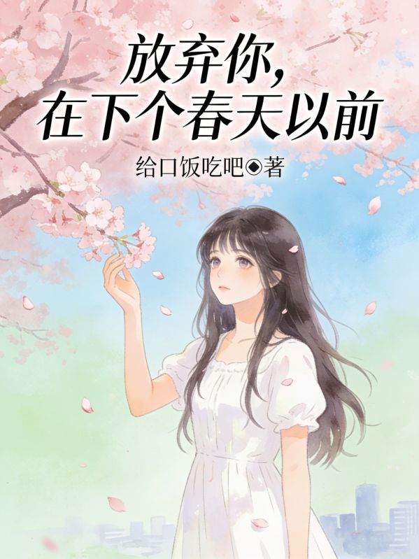 放棄你，在下個春天以前