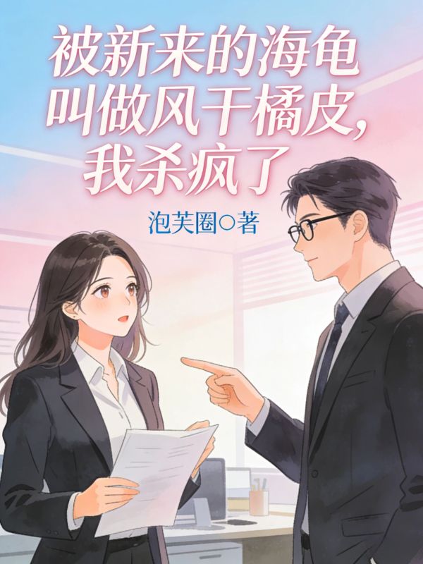 被新來的海龜叫做風幹橘皮，我殺瘋了