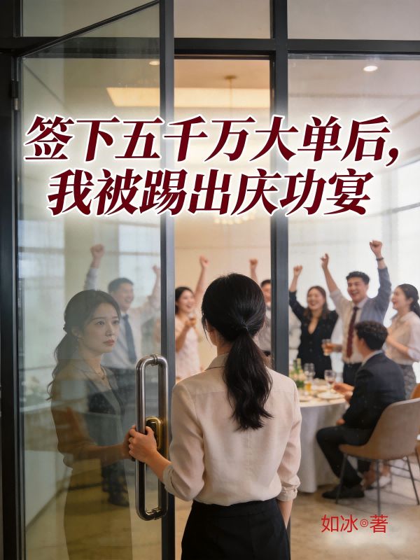 簽下五千萬大單後，我被踢出慶功宴