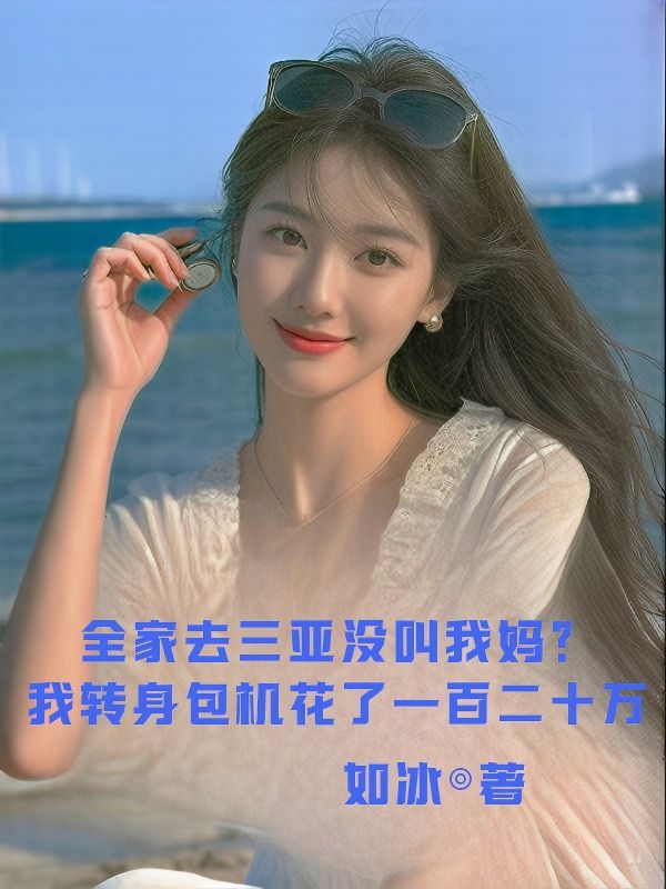 全家去三亞沒叫我媽？我轉身包機花了一百二十萬