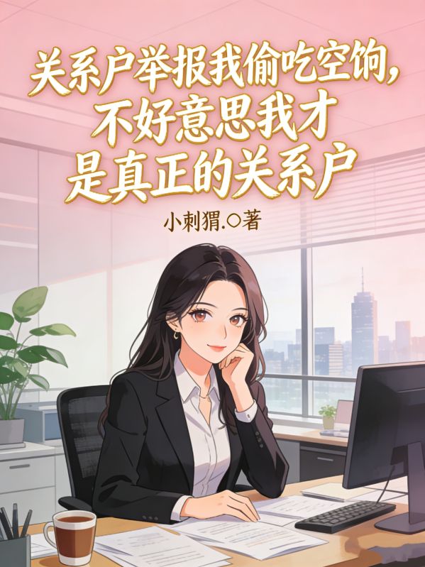 關係戶舉報我偷吃空餉，不好意思我才是真正的關係戶