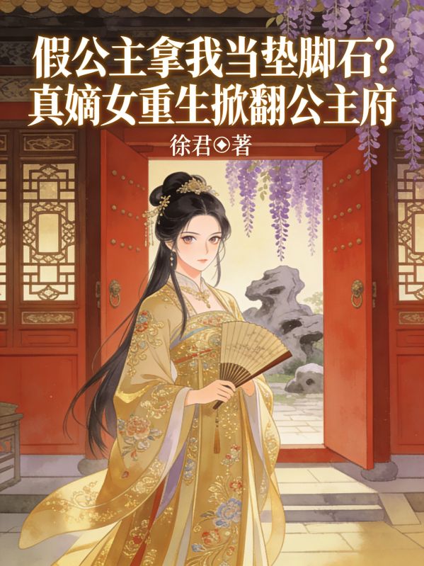 假公主拿我當墊腳石？真嫡女重生掀翻公主府