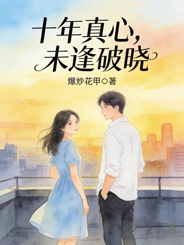 十年真心，未逢破曉