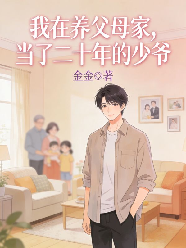 我在養父母家，當了二十年的少爺