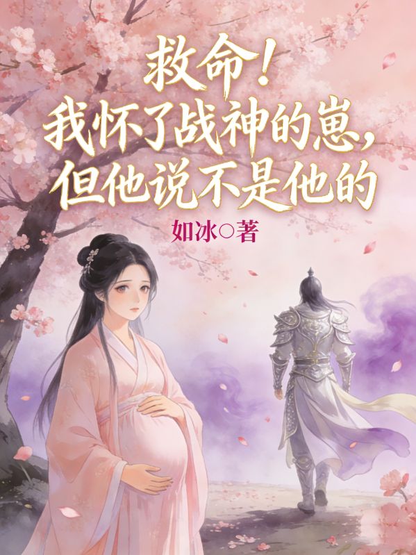 救命！我懷了戰神的崽，但他說不是他的