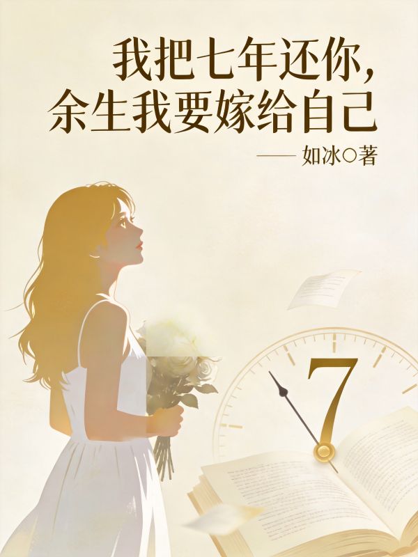 我把七年還你，餘生我要嫁給自己