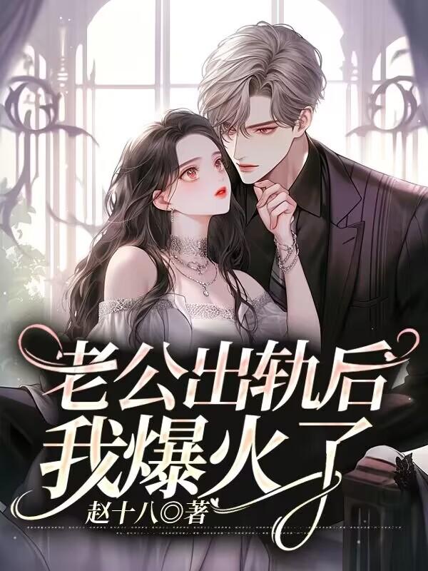 老公出軌後，我爆火了