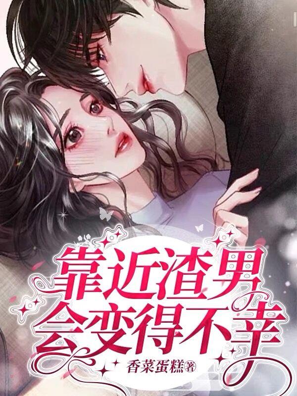 靠近渣男會變得不幸