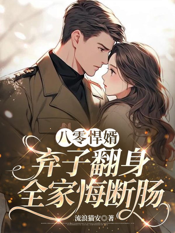 八零悍婿：棄子翻身，全家悔斷腸