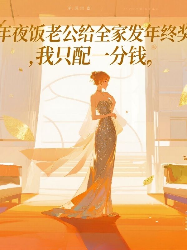 年夜飯老公給全家發年終獎，我隻配一分錢