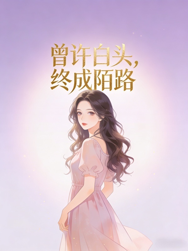 曾許白頭，終成陌路