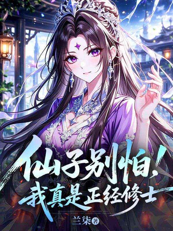 仙子別怕，我真是正經修士