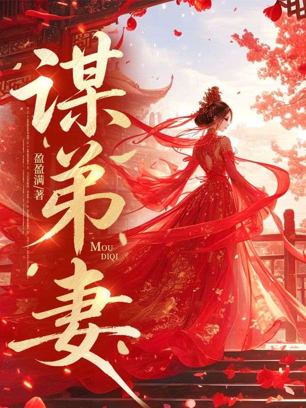 謀弟妻