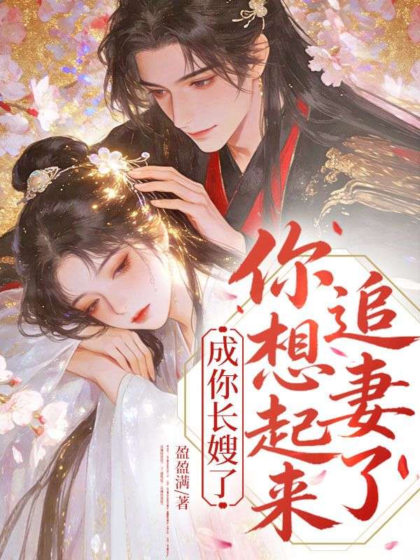 成你長嫂了，你想起來追妻了